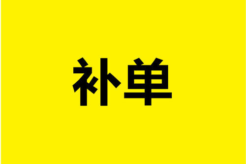 補(bǔ)單可以半標(biāo)題嗎